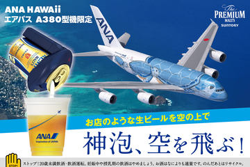 ANA、エアバス A380型機「FLYING HONU（空飛ぶウミガメ）」の機内を初