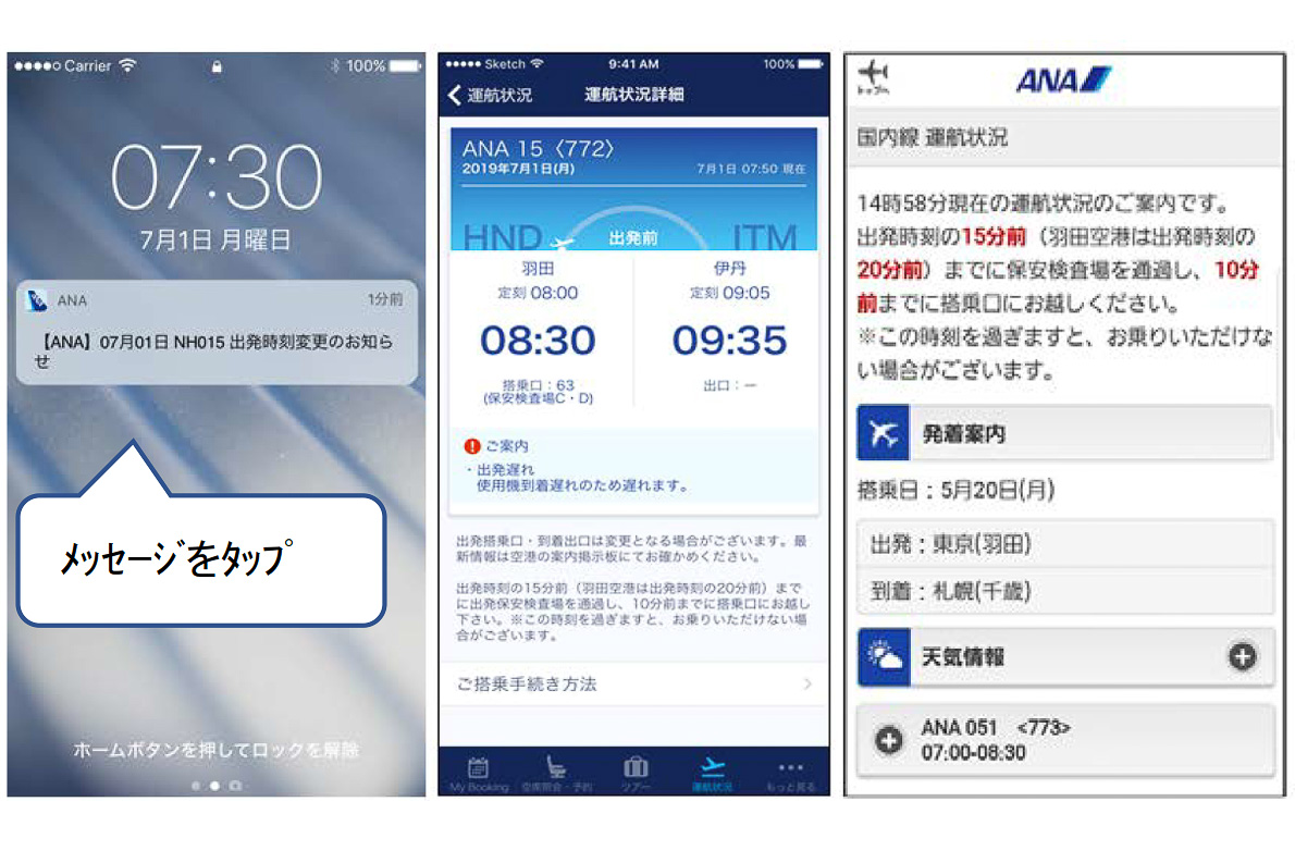 ANA、予約便の運航情報をANAアプリのプッシュ通知やSMSでも自動配信 - トラベル Watch