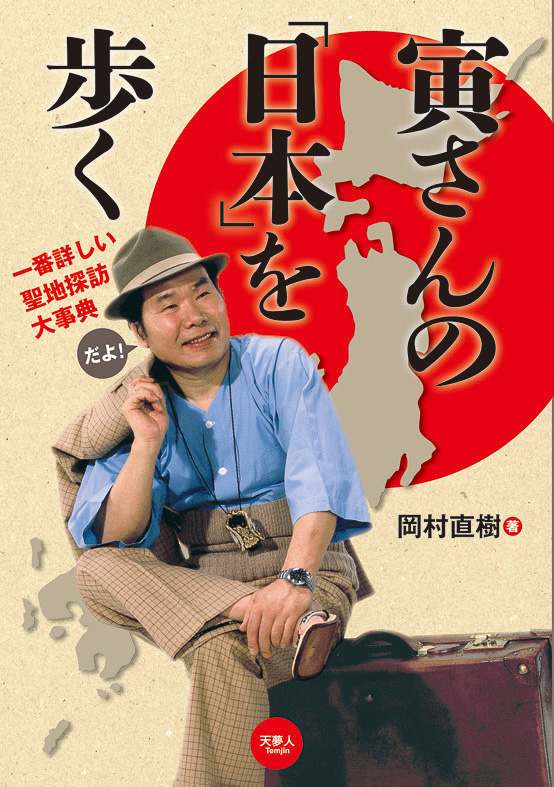 50周年の寅さんの聖地を巡る事典発売。50か所のロケ地で「男はつらいよ」シリーズの魅力をたどる - トラベル Watch