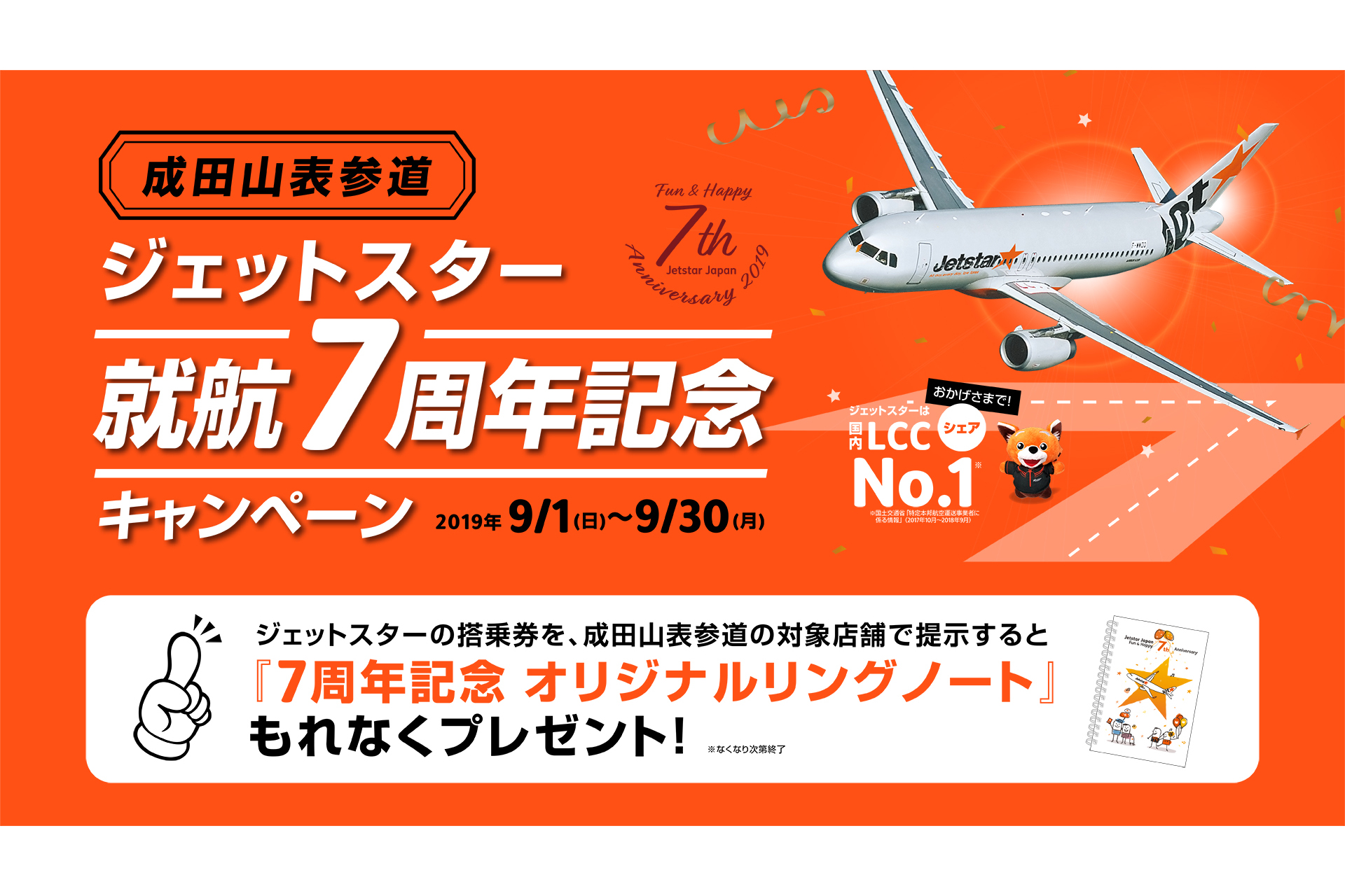 成田山表参道でジェットスター就航7周年記念キャンペーン - トラベル Watch