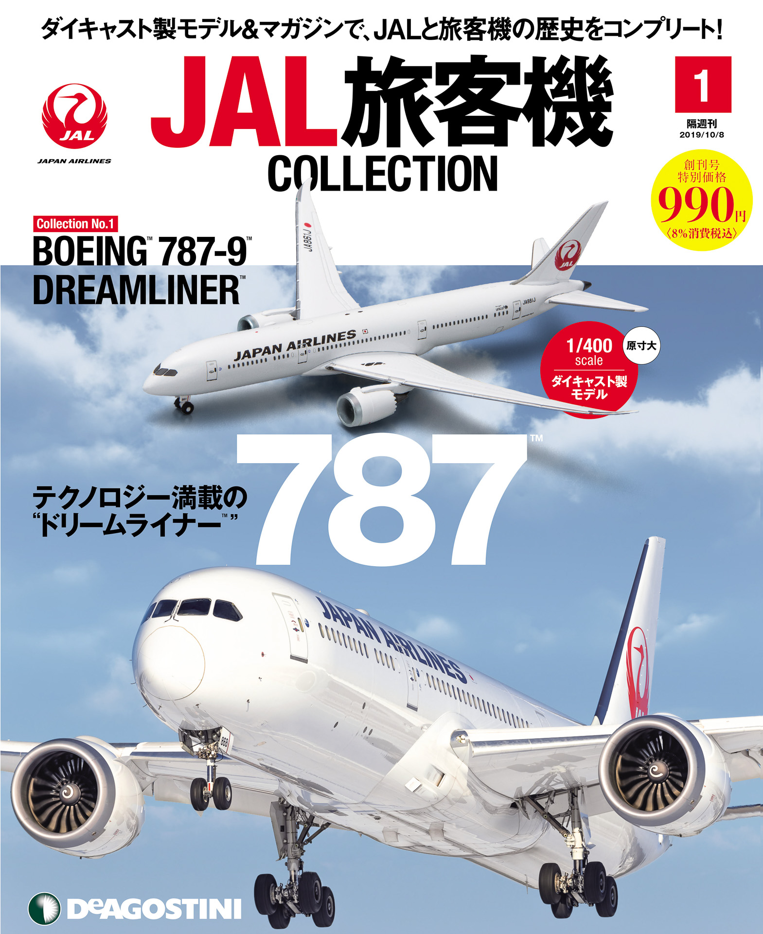 JALUX、デアゴスティーニ「JAL旅客機コレクション」を羽田空港や 