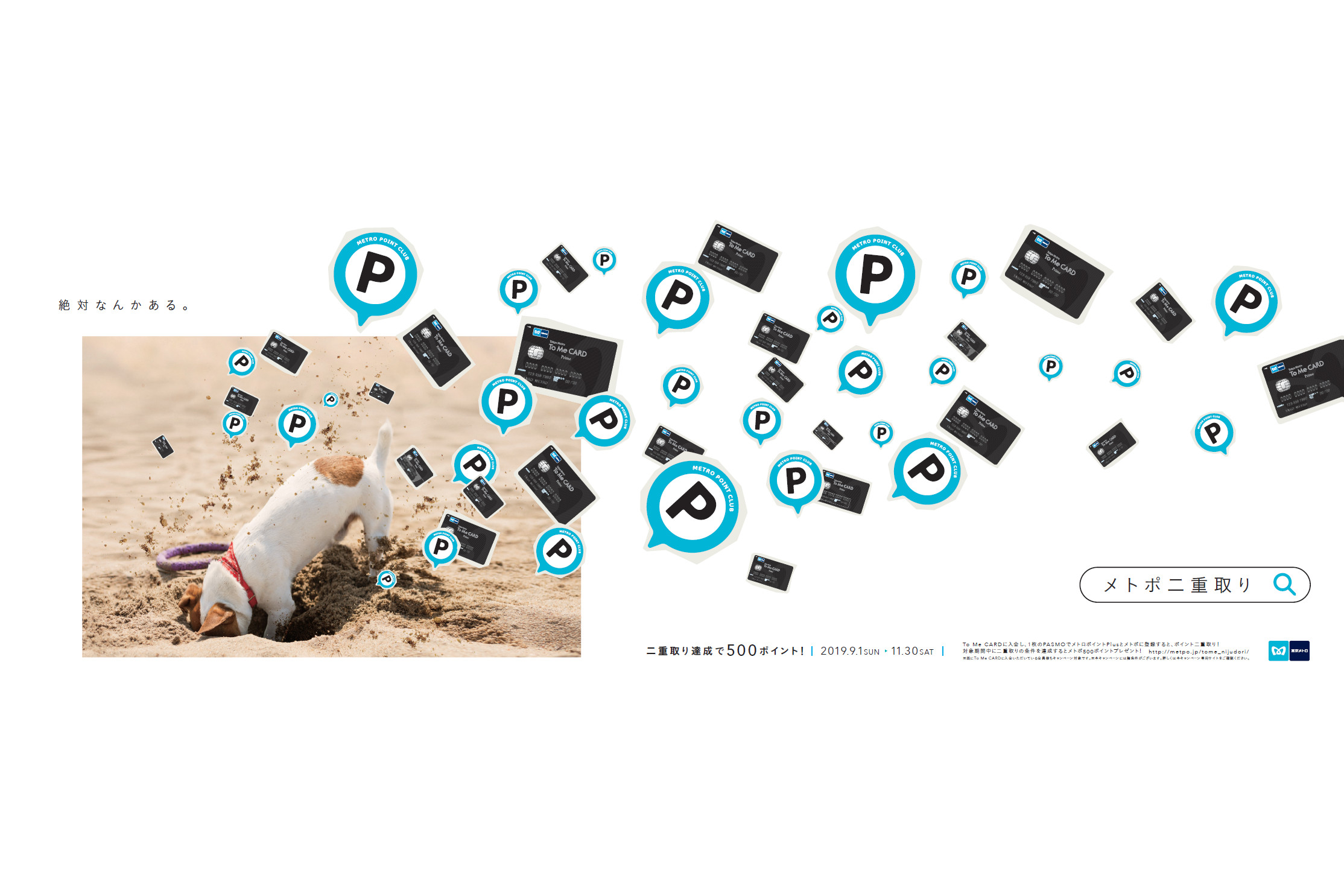 東京メトロ、ポイント二重取りキャンペーン 定期券早期購入