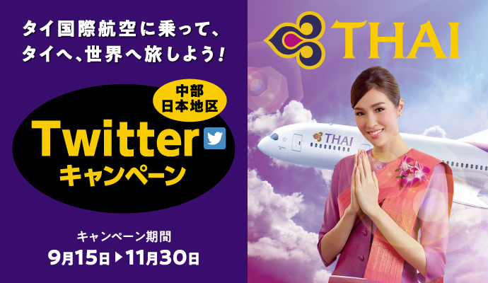 タイ国際航空、セントレア発の2便をアピールするTwitterキャンペーン