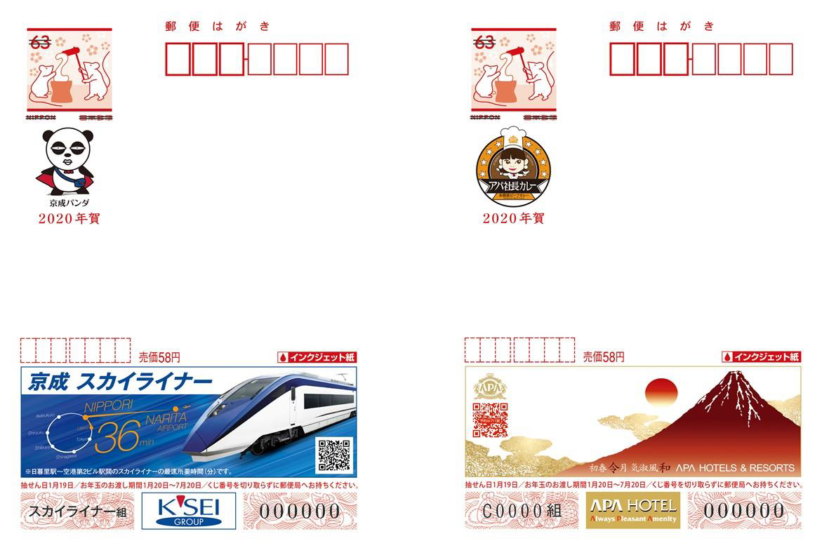 日本郵便、京成スカイライナーとアパホテルの広告付年賀葉書発売