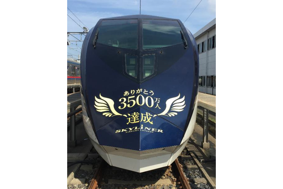 3代目「京成スカイライナー」、利用者3500万人達成 - トラベル Watch