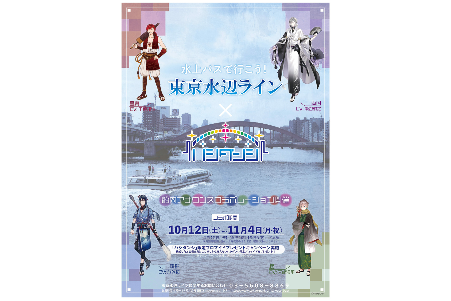 東京水辺ライン 橋の擬人化キャラ ハシダンシ とコラボ 特定便で限定船内アナウンスやブロマイドプレゼント 10月12日 11月4日運航 トラベル Watch