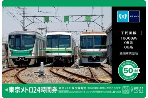 東京メトロ、千代田線開通50周年記念「オリジナル24時間券」発売