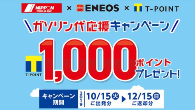 ニッポン 販売済み レンタカー ガソリン パック