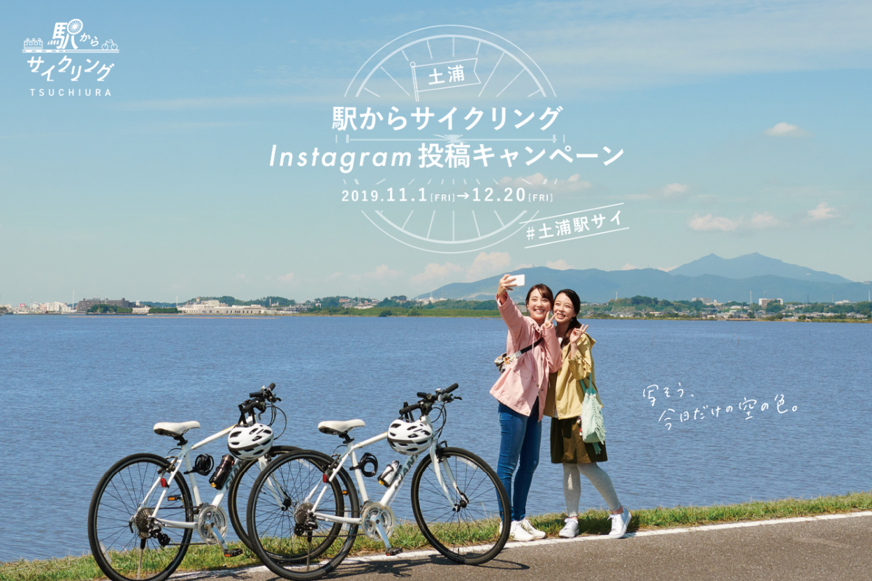 Jr東日本 土浦 駅からサイクリング Instagram投稿キャンペーン トラベル Watch