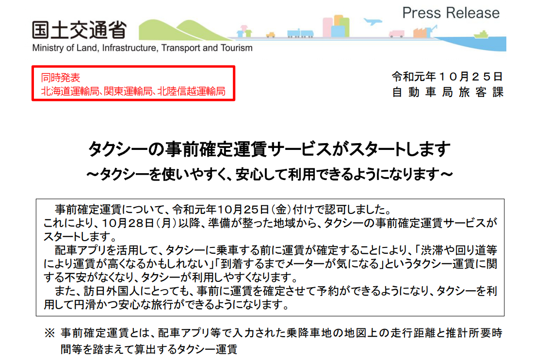 国交省、タクシーの事前確定運賃サービスを認可 スマホアプリでの配車予約時に運賃を確定 - トラベル Watch