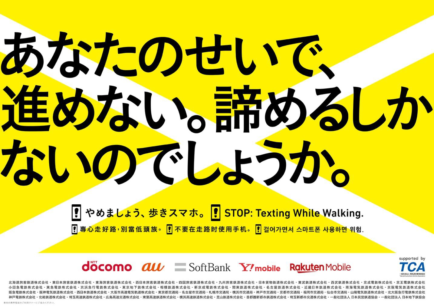 携帯電話4社と鉄道事業者45社局 11月に やめましょう 歩きスマホ キャンペーン トラベル Watch