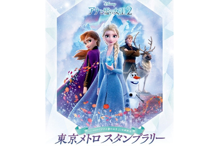 東京メトロ、「アナと雪の女王2」公開記念スタンプラリー、11月11日