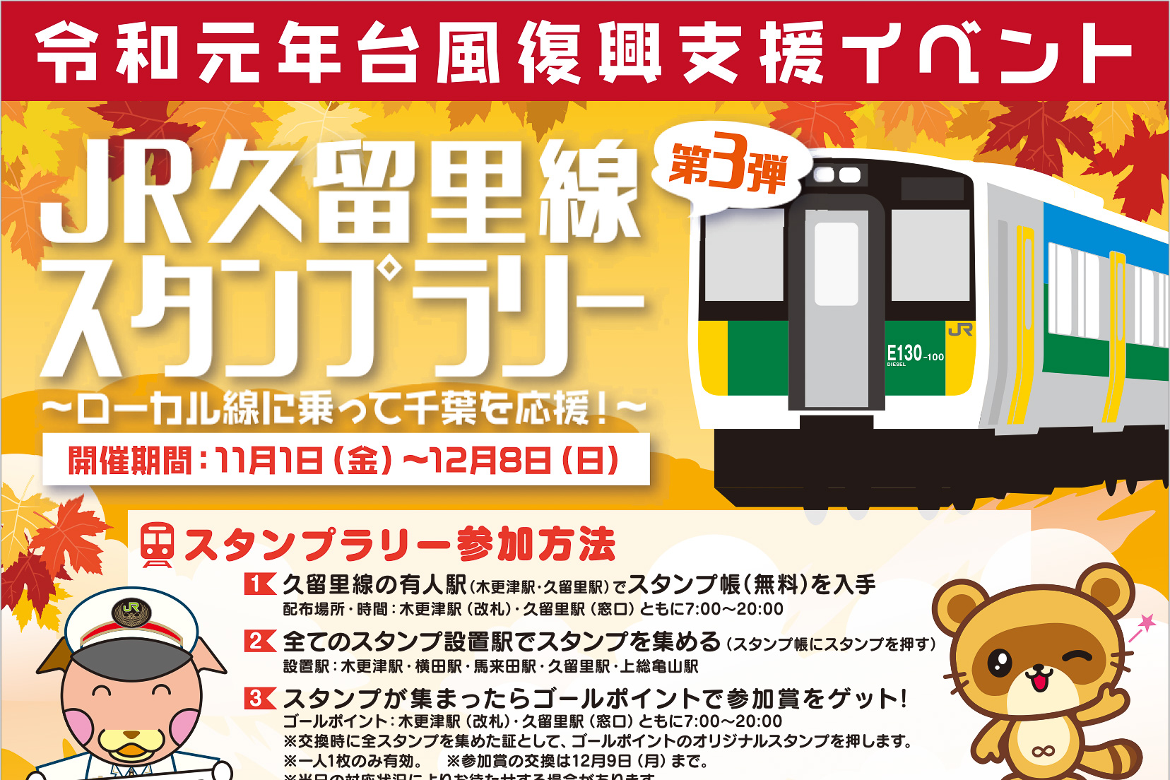 沿線の観光・経済復興を後押し。「JR久留里線スタンプラリー」11月1日