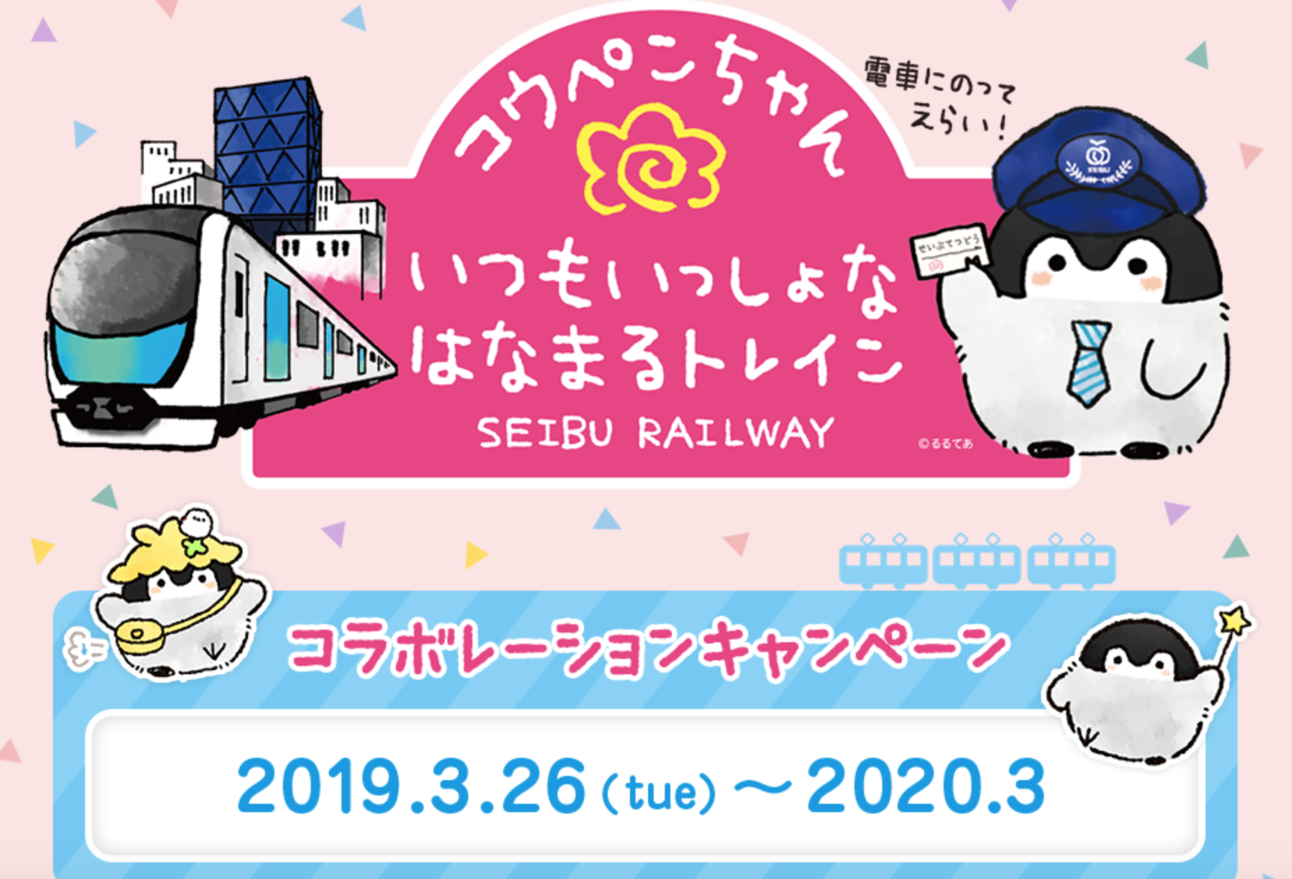 西武鉄道、コウペンちゃんとコラボした「西武鉄道×コウペンちゃん