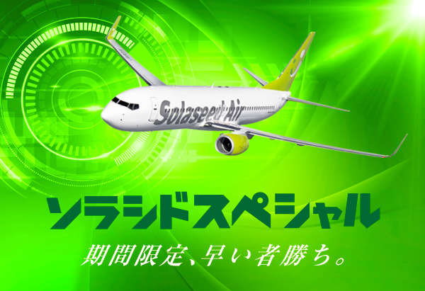 ソラシドエア、2020年1月8日～31日搭乗分の「ソラシドスペシャル」販売