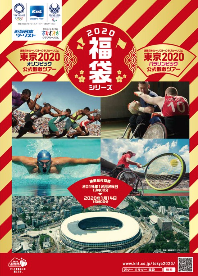 Knt Ct 東京オリンピック パラリンピック公式観戦ツアーの 福袋シリーズ 発売 トラベル Watch