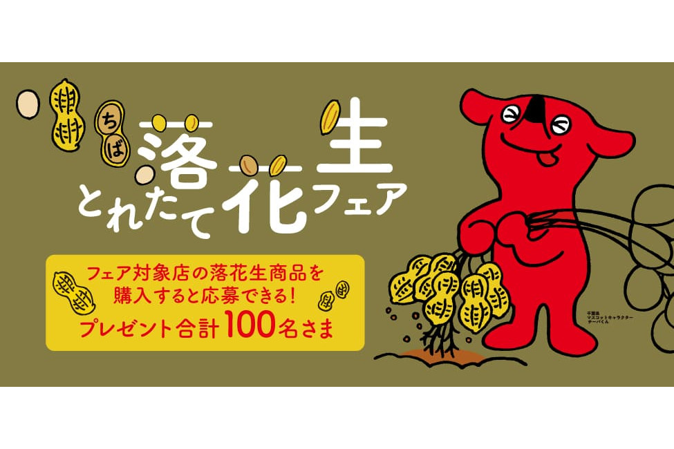 千葉県特産物やチーバくんグッズが当たる「ちば落花生とれたて