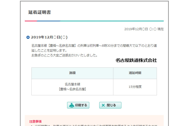 名鉄、遅延証明書のネット発行サービス開始。12月16日から - トラベル Watch