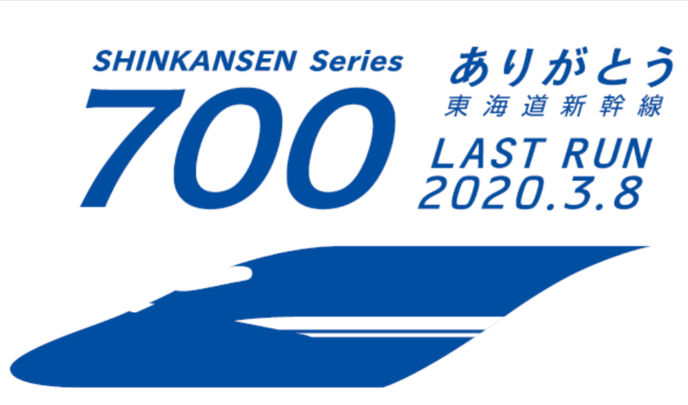 JR東海、「ありがとう東海道新幹線700系」引退イベントを2020年3月8日