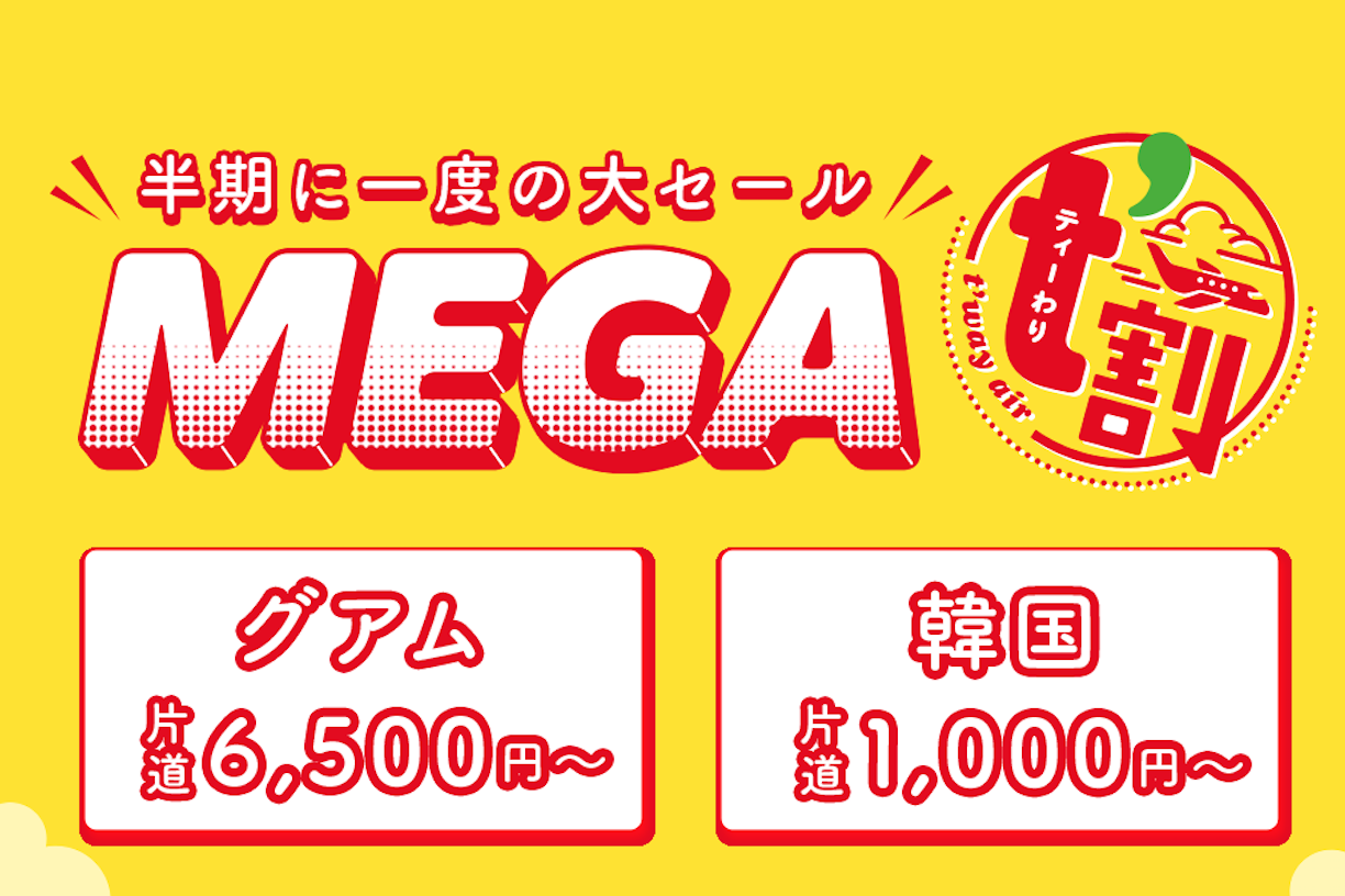 ティーウェイ航空、半期に一度の早割運賃セール「MEGA t'割」12月16日