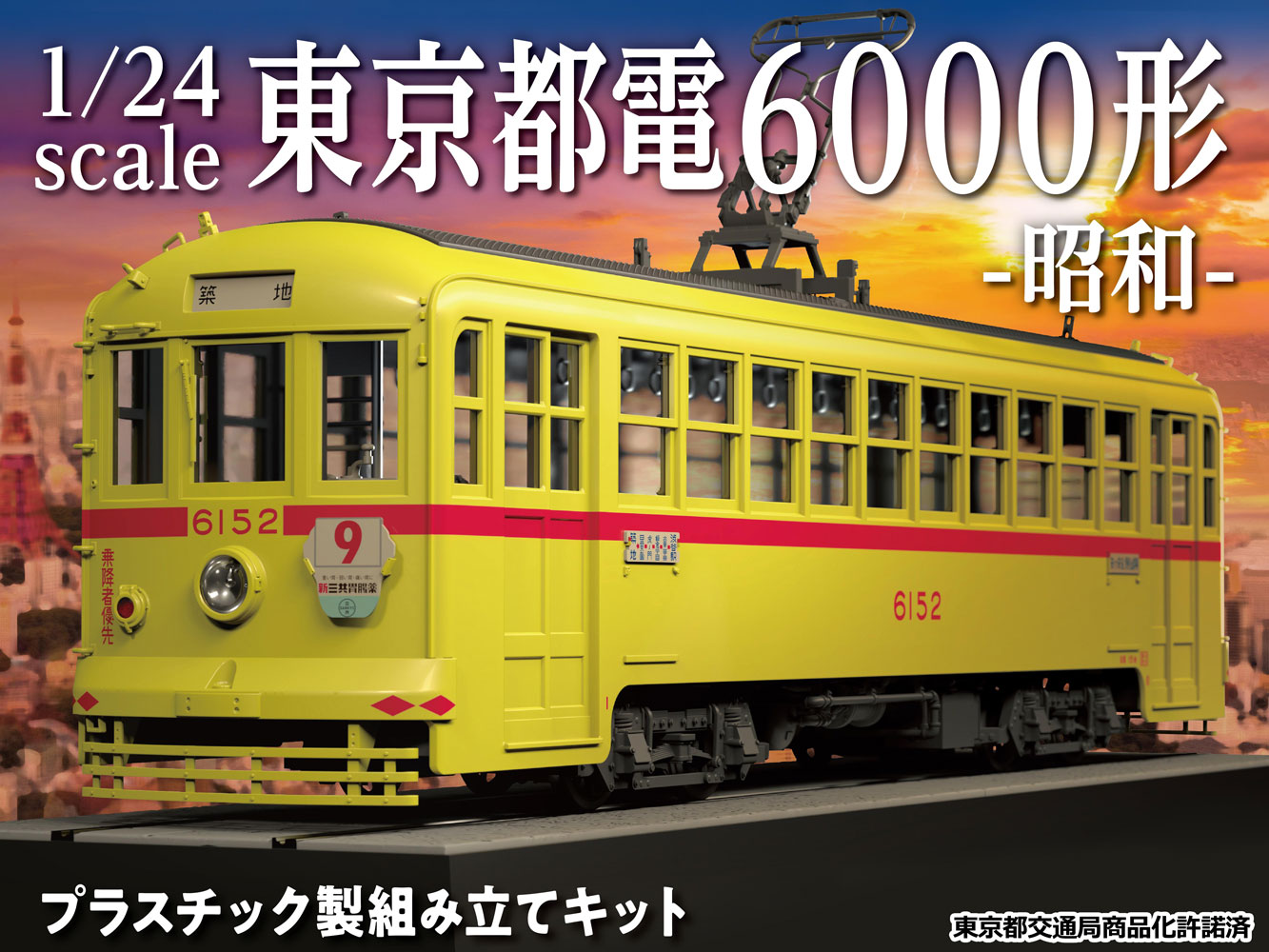 グッドスマイルカンパニー、1/24スケール「東京都電6000形6152号車 