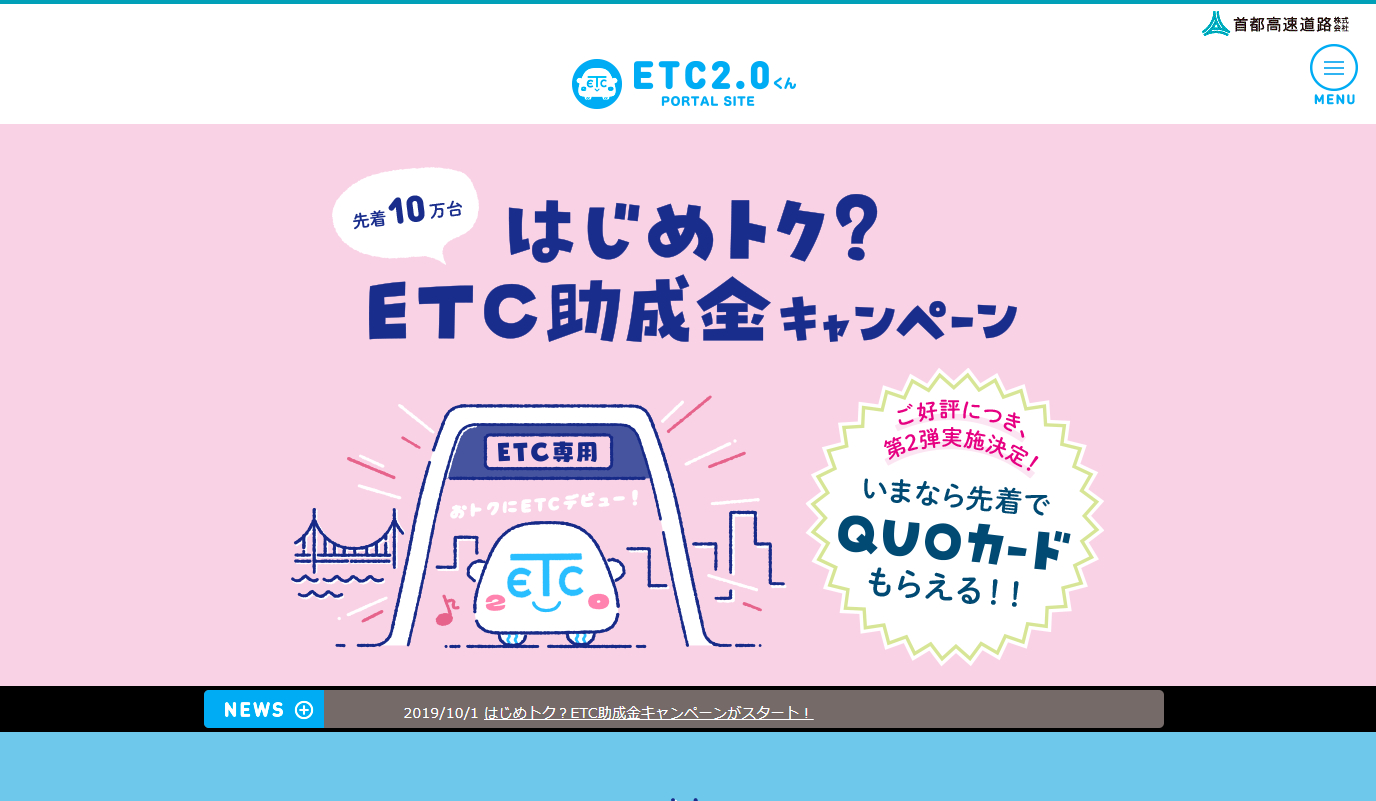 首都高 Etc車載器設置でquoカードをプレゼントするキャンペーン第2弾 トラベル Watch