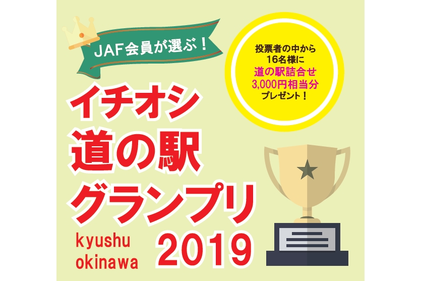Jaf会員が選ぶ九州の イチオシ道の駅グランプリ19 結果発表 トラベル Watch