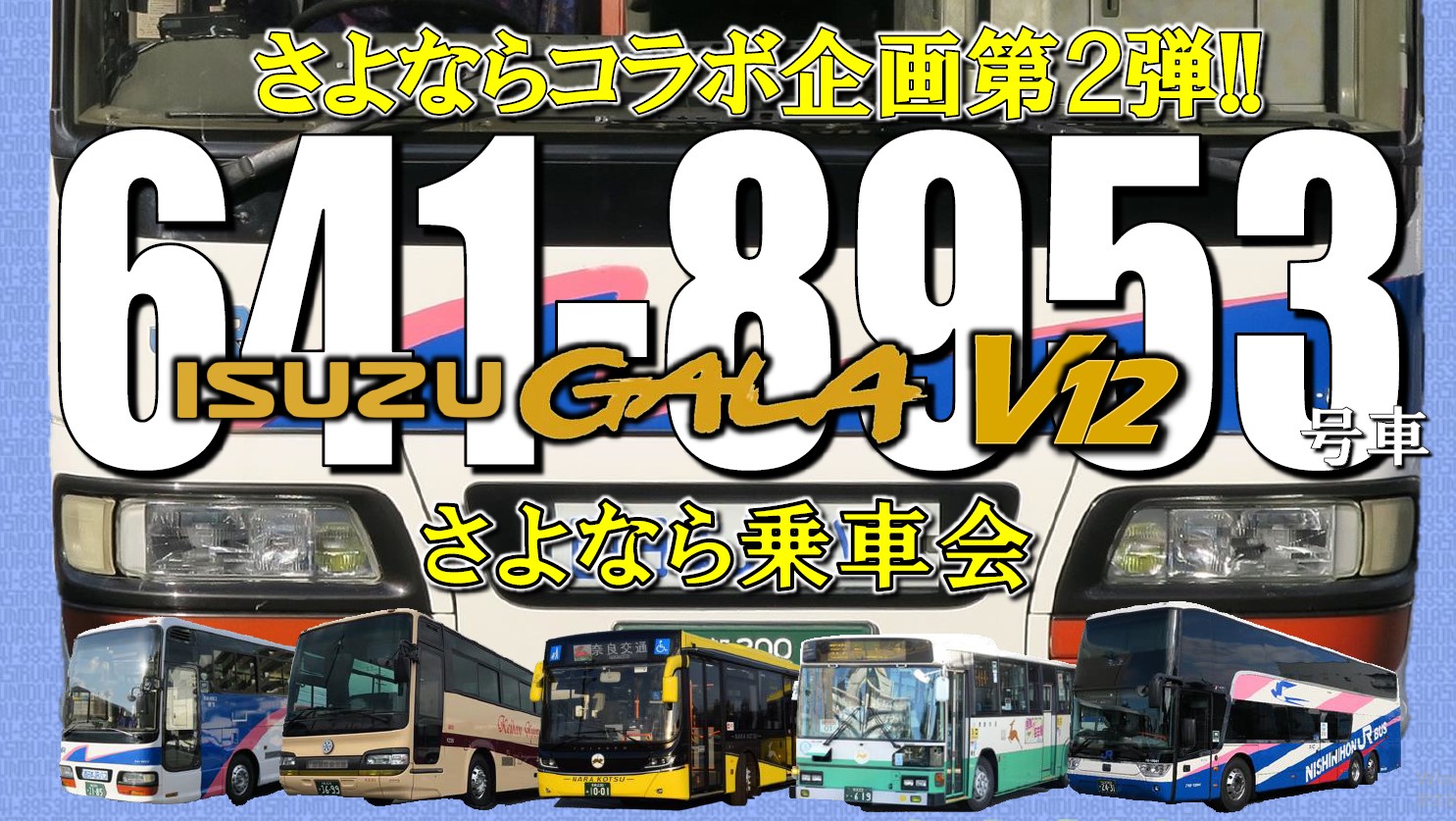 西日本jrバス V12エンジン搭載バスの さよなら乗車会 を2月15日開催 京阪京都交通と奈良交通がコラボしたバス三昧ツアー トラベル Watch