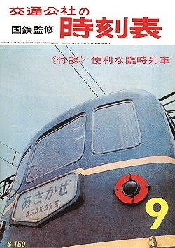 国鉄監修 交通公社の時刻表 を完全復刻 東海道新幹線開業間際の 1964年9月号 発売 トラベル Watch