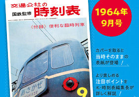 1964年10月の「国鉄監修 交通公社の時刻表」復刻版が発売。カバー下に 