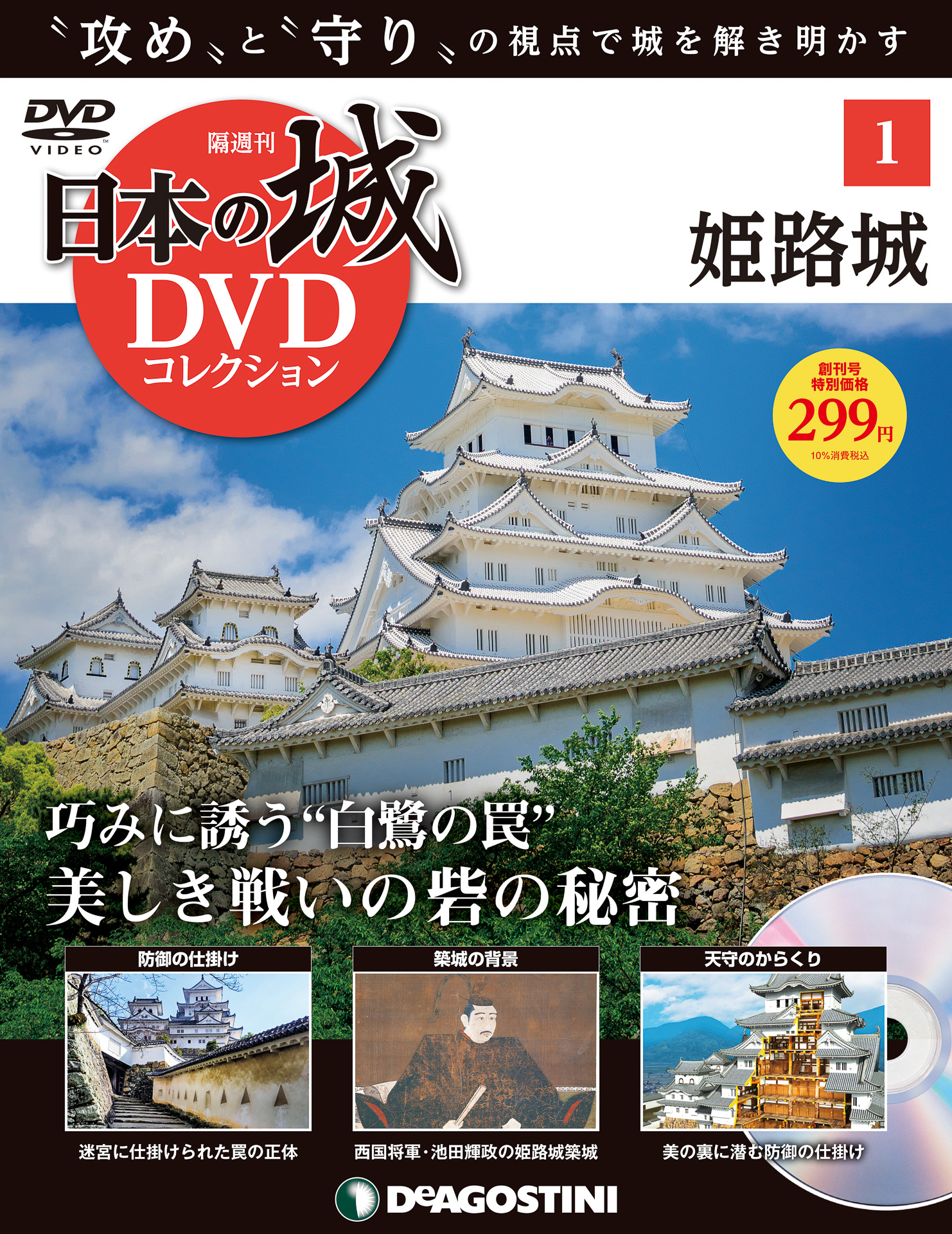 デアゴスティーニ、隔週刊「日本の城 DVDコレクション」。創刊号は