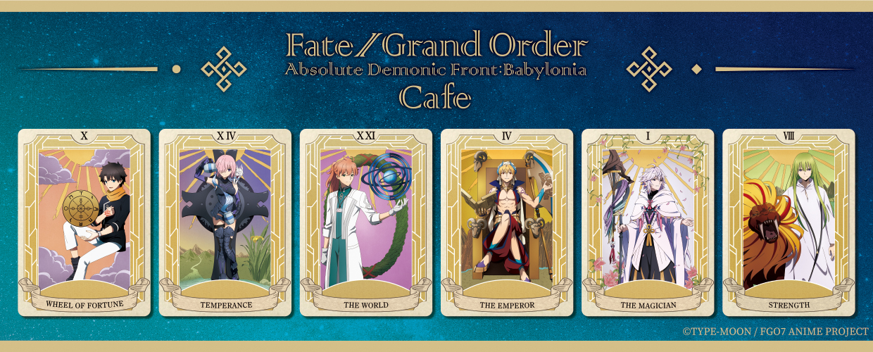 Fate/Grand Order -絶対魔獣戦線バビロニア-」コラボカフェが期間限定