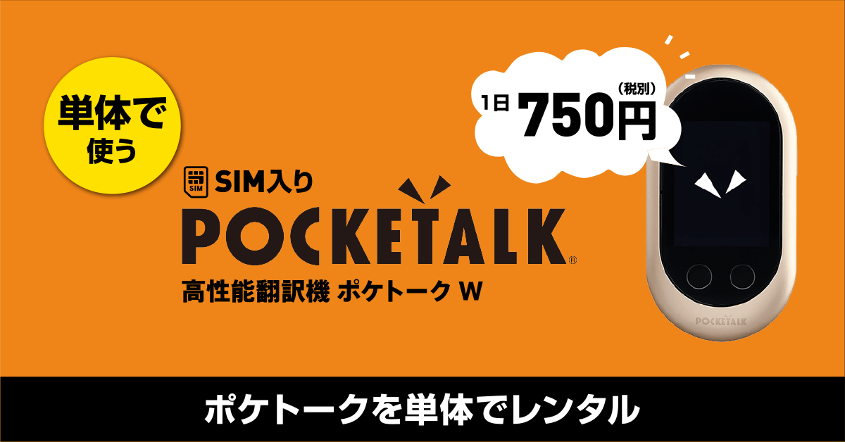 イモトのWiFi、「POCKETALK W」の単体レンタルを開始 - トラベル Watch