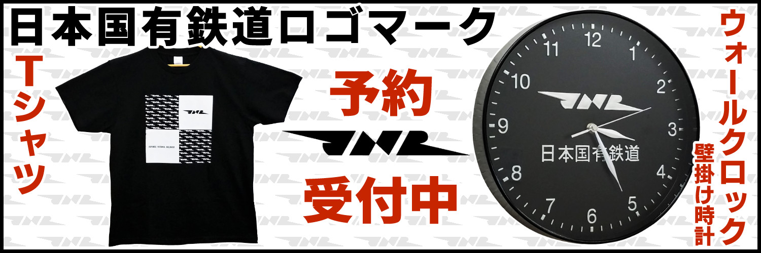 国鉄JNRマークをモチーフにしたウォールクロック＆Tシャツ - トラベル