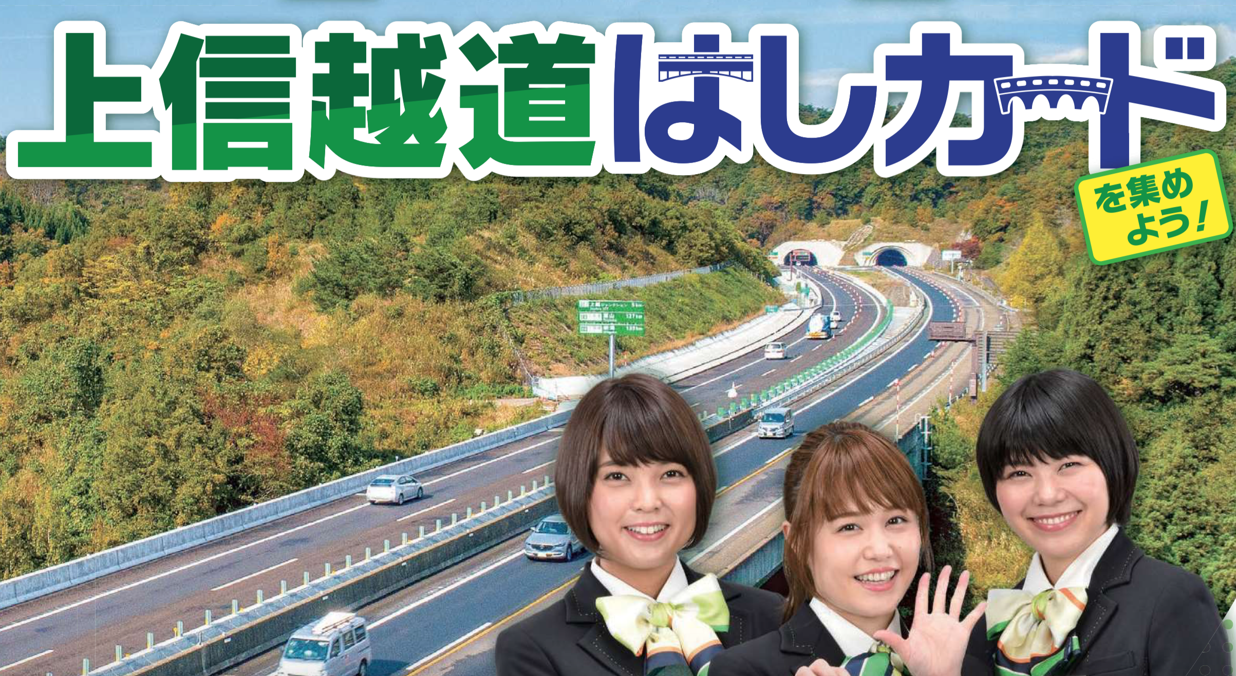 Nexco東日本 上信越道全線開通周年と全線4車線化を記念した 上信越道 はしカード トラベル Watch