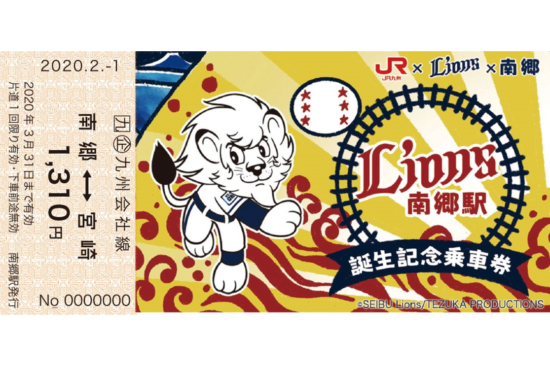 JR九州、「ライオンズ南郷駅誕生記念乗車券」発売 - トラベル Watch