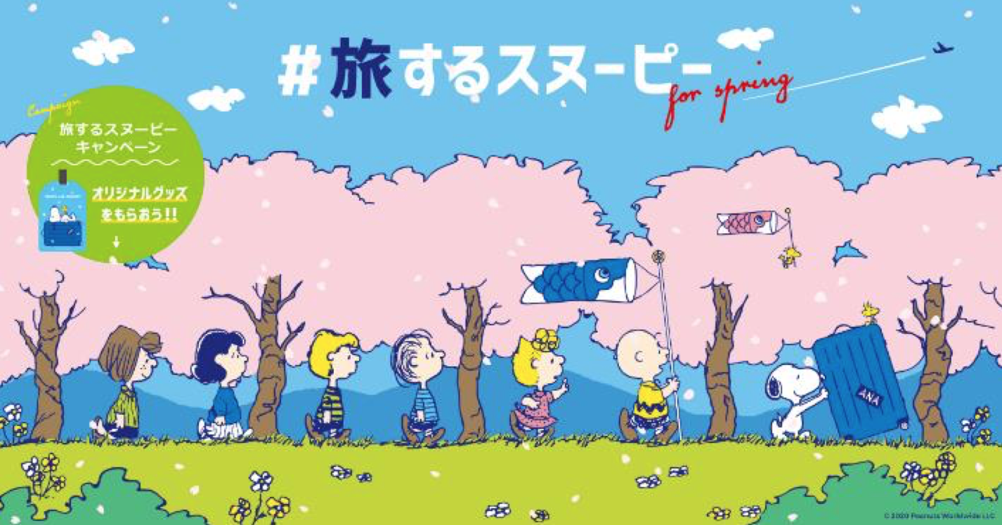 スヌーピー　　入手困難非売品　ANAキャンペーン大型スタンド大看板 ANAセールス、スヌーピーと季節の旅をコラボした「＃旅するスヌーピー