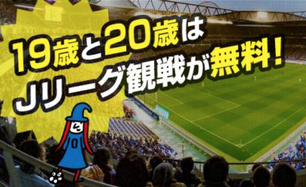 19歳 歳がjリーグを無料観戦できる Jマジ J League Magic 8期目実施 トラベル Watch