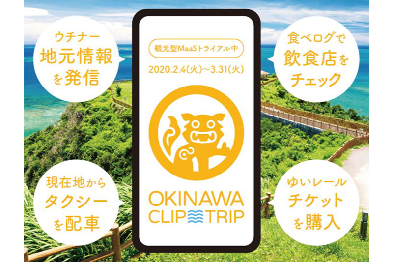 JTAやKDDIら、MaaSアプリ「沖縄CLIPトリップ」実証実験。各種交通機関
