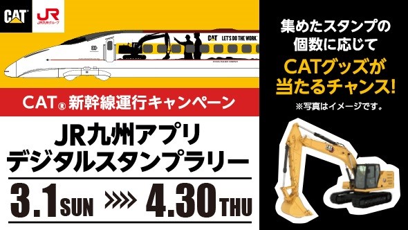 JR九州、「CAT新幹線」運行記念でデジタルスタンプラリー - トラベル Watch