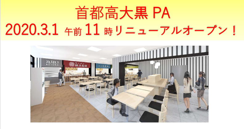 首都高 大黒paの本館 二番館を3月1日11時リニューアルオープン トラベル Watch