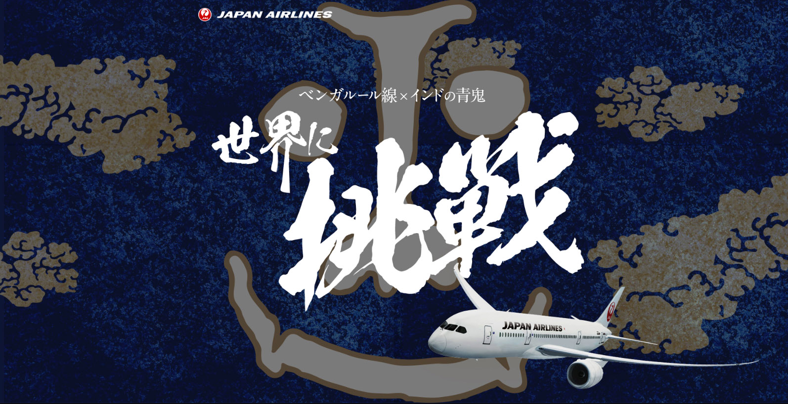 JAL、3月29日就航の成田～ベンガルール線でクラフトビール「インドの青