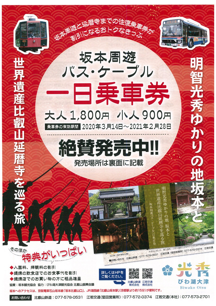 坂本 世界遺産比叡山延暦寺への観光に便利な 坂本周遊 バス ケーブル 一日乗車券 3月14日発売 トラベル Watch