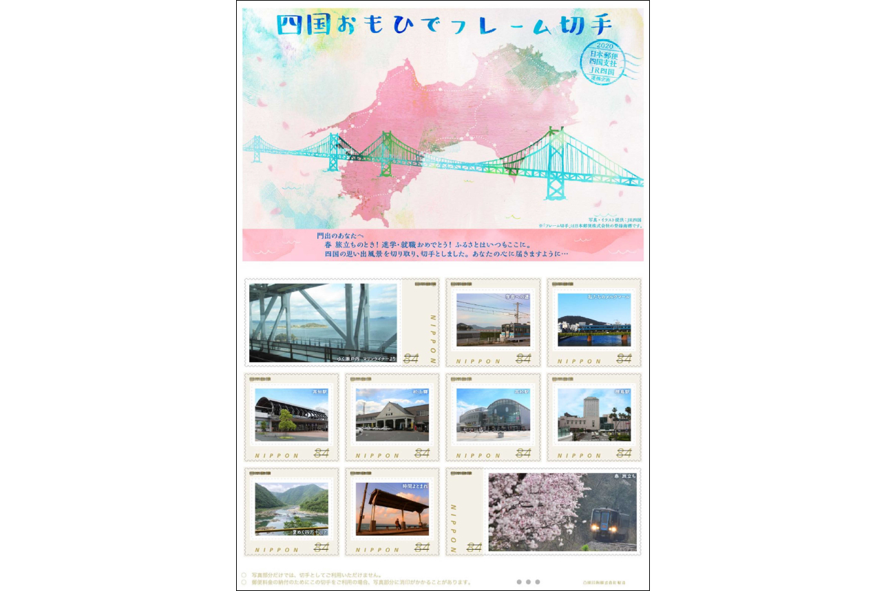 Jr四国と日本郵便四国支社 四国おもひでフレーム切手 3月14日発売
