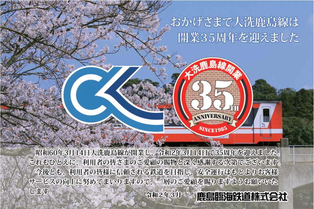 鹿島臨海鉄道、大洗鹿島線開業35周年で記念乗車券発売や大洗駅の装飾