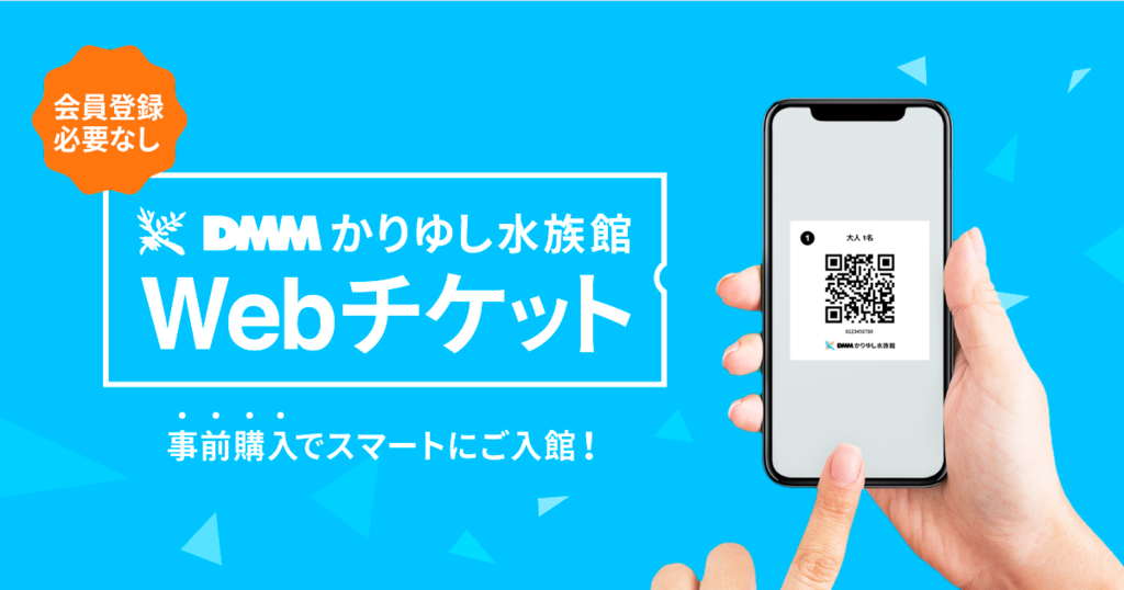 DMMかりゆし水族館、QRコードでスマートに入館できるWebチケットの販売