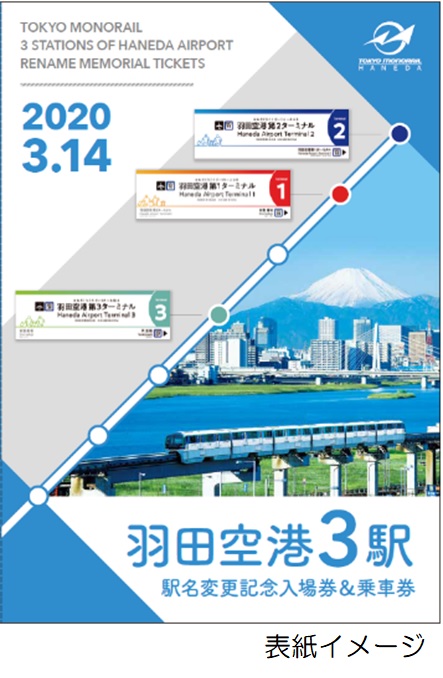 東京モノレール、「羽田空港3駅 駅名変更記念入場券＆乗車券セット