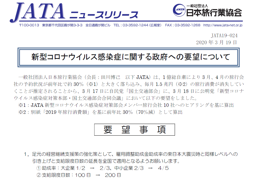 日本旅行業協会 新型コロナウイルス対策で政府に救済申し入れ トラベル Watch
