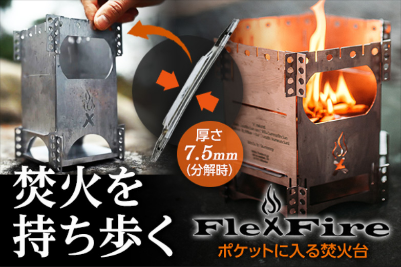 ステンレスチタン合金板の組み立て式焚き火台「FlexFire」。収納時の厚