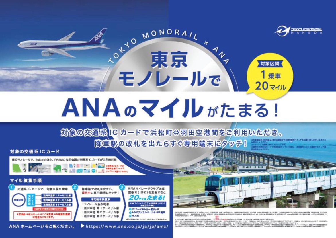 高速配送  提携記念カード ANA東京モノレール Suica 鉄道